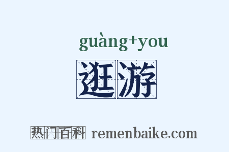 逛游是什么意思的图片
